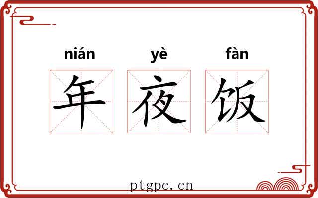 年夜饭 年夜饭