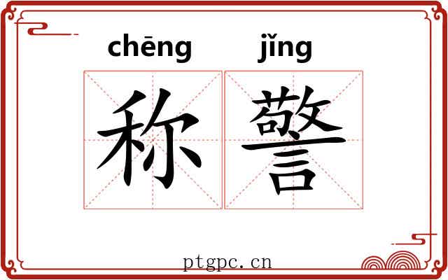 称警 称警