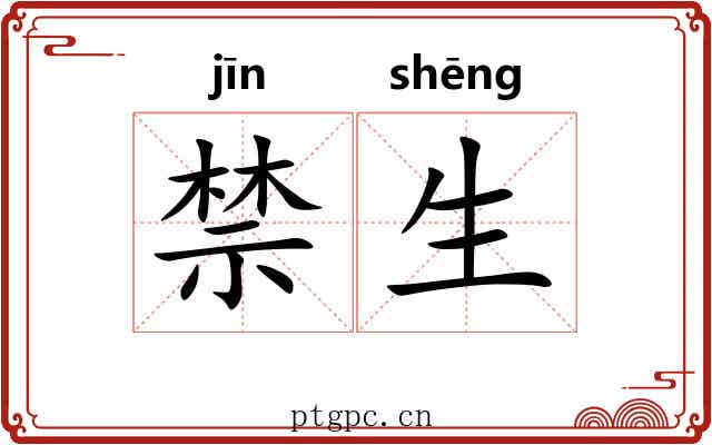 禁生 禁生