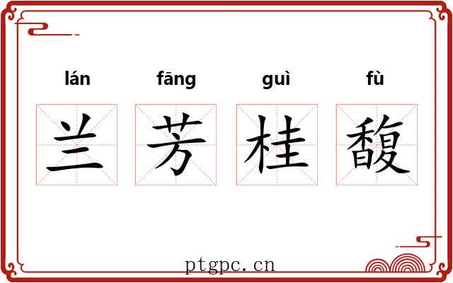 兰芳桂馥