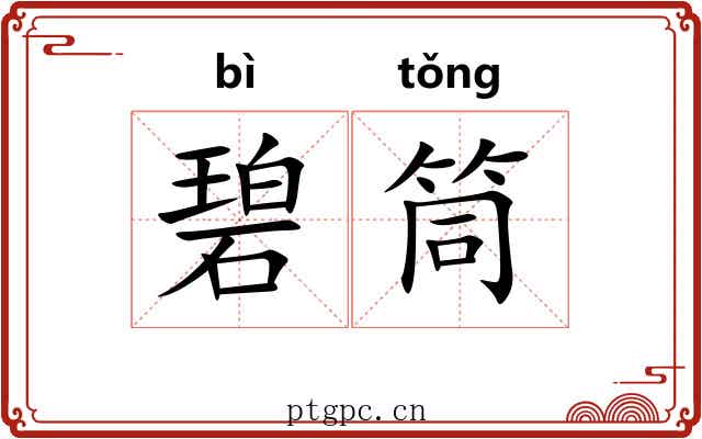 碧筒