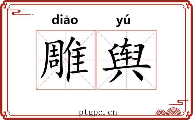 雕舆 雕舆