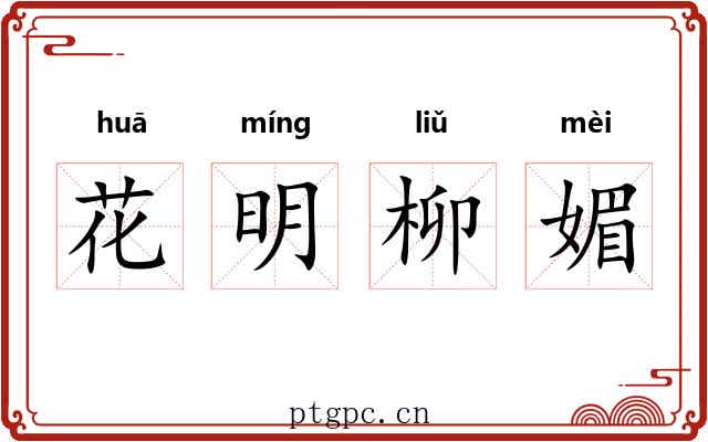 花明柳媚 花明柳媚