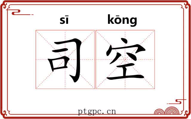 司空