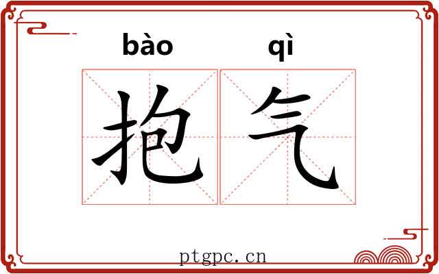 抱气