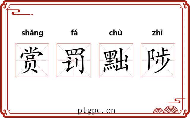 赏罚黜陟