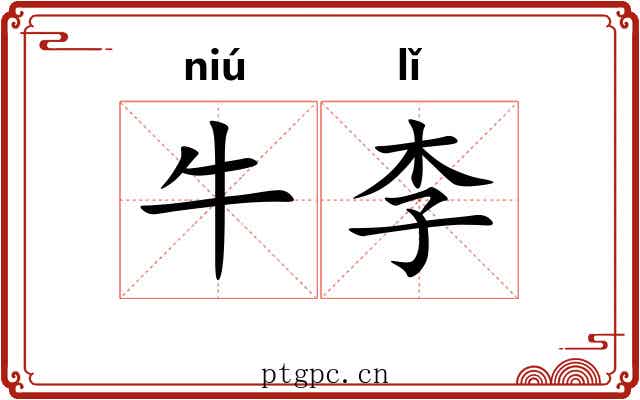 牛李