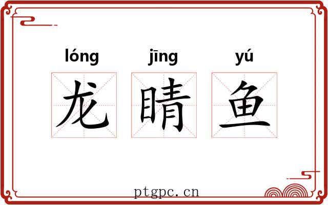 龙睛鱼