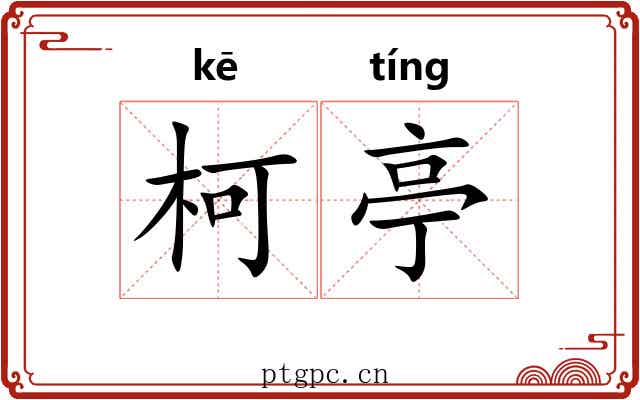 柯亭