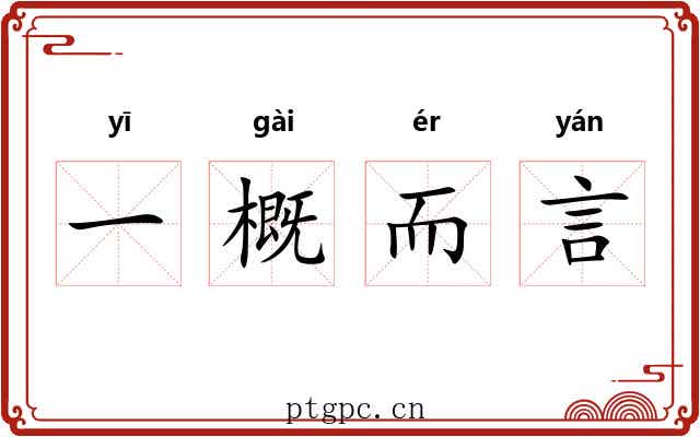 一概而言 一概而言