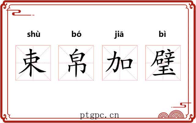 束帛加璧 束帛加璧