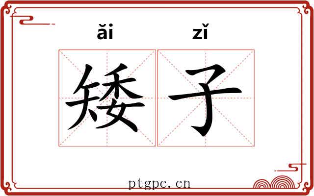矮子