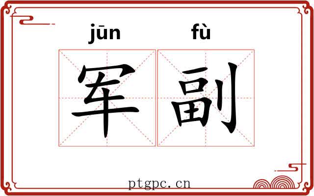 军副 军副
