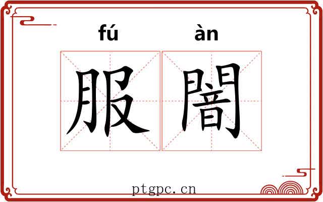 服闇