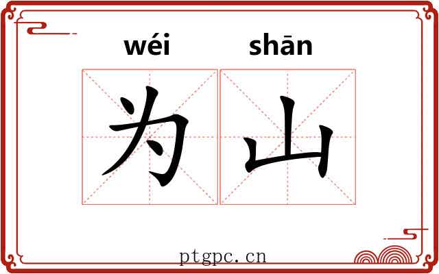 为山