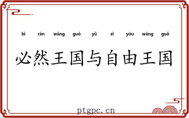必然王国与自由王国