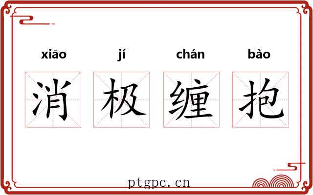 消极缠抱