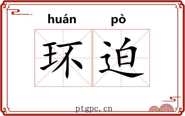 环迫 环迫