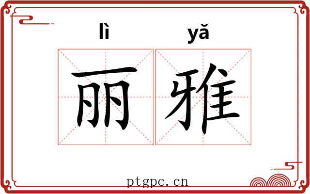 丽雅 丽雅