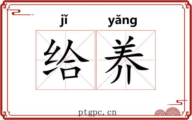 给养