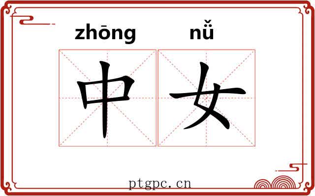 中女