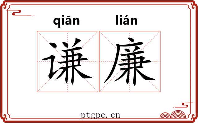 谦廉