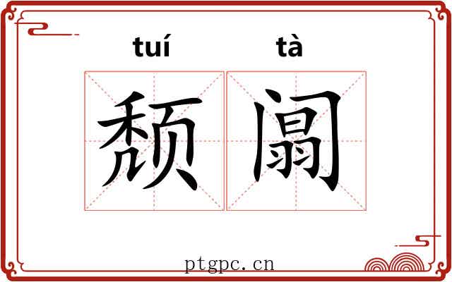 颓阘