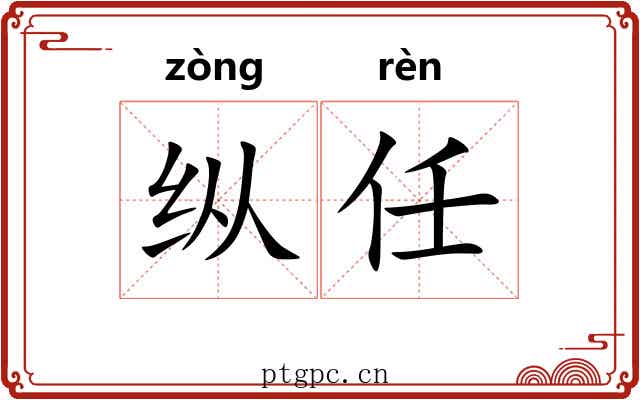 纵任