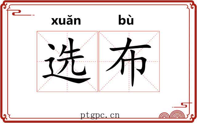 选布