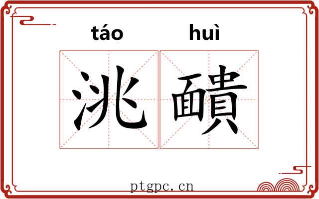 洮靧