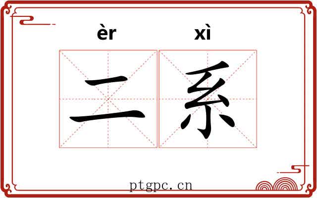 二系