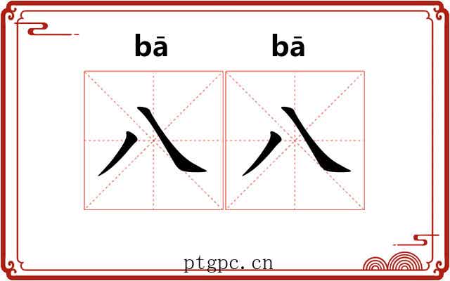 八八