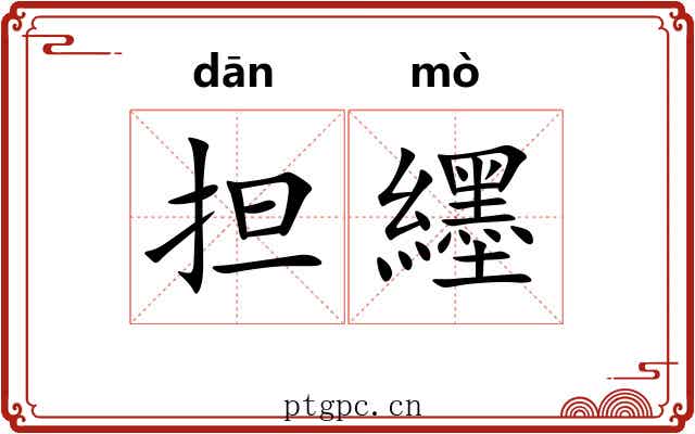 担纆