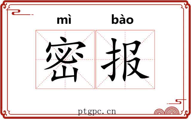 密报