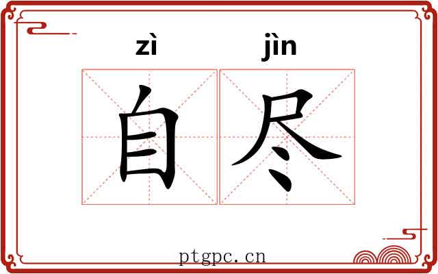 自尽