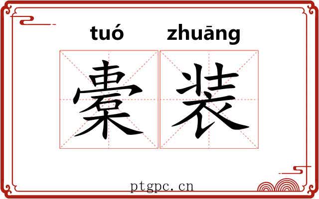 橐装 橐装