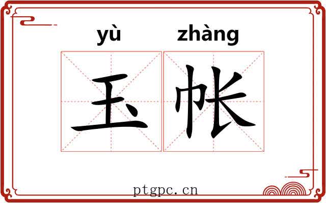 玉帐