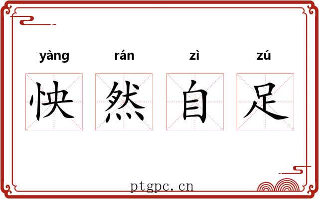 怏然自足