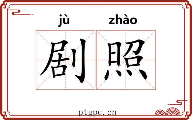 剧照 剧照