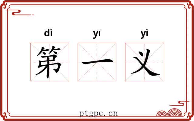 第一义