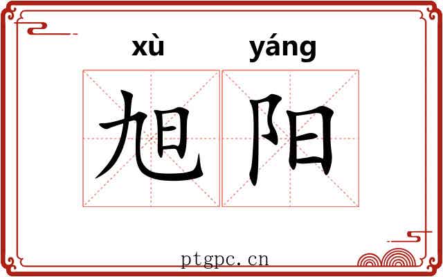 旭阳 旭阳