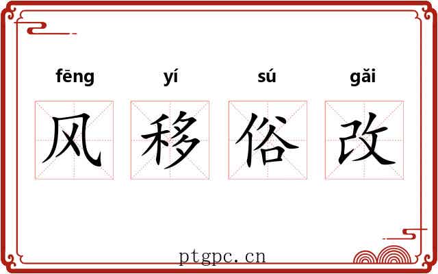 风移俗改 风移俗改