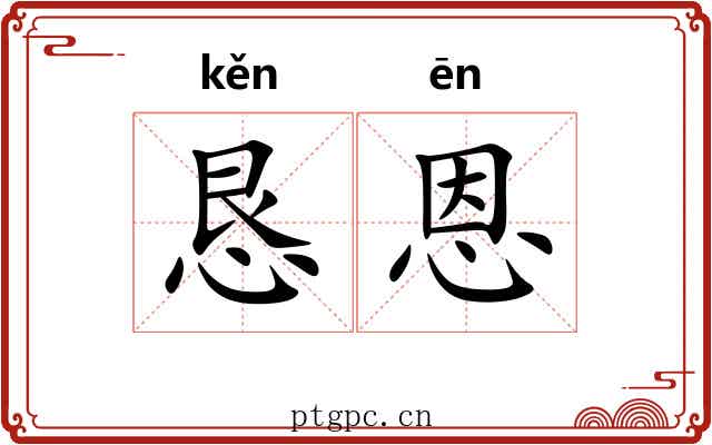 恳恩