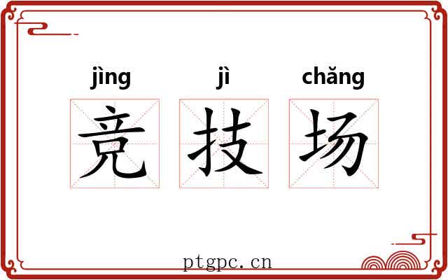 竞技场