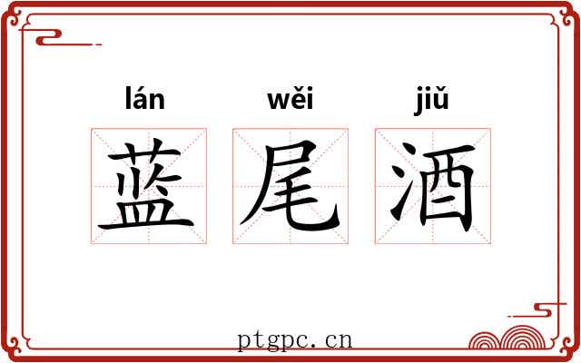 蓝尾酒