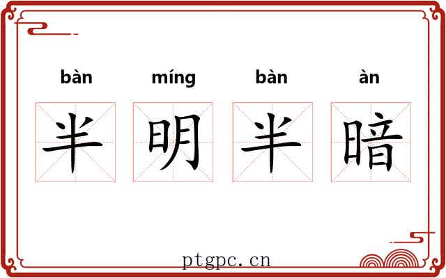 半明半暗