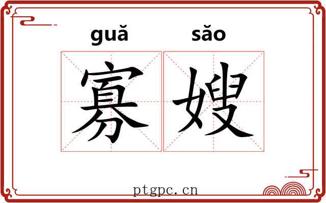 寡嫂