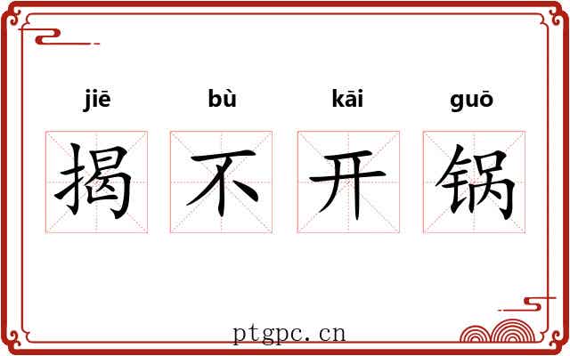 揭不开锅