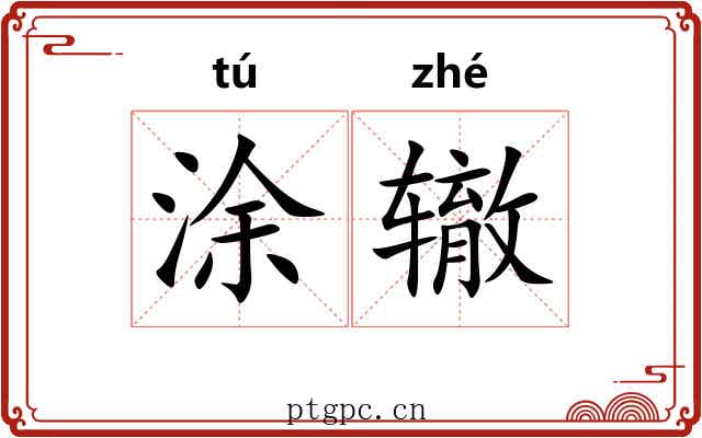 涂辙