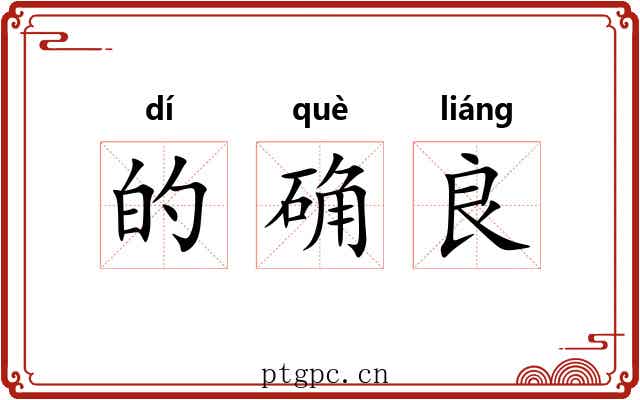 的确良